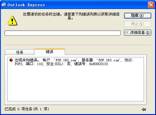 Outlook Express出现0x800C0133错误,无法接收邮件